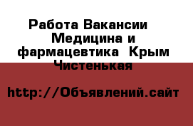 Работа Вакансии - Медицина и фармацевтика. Крым,Чистенькая